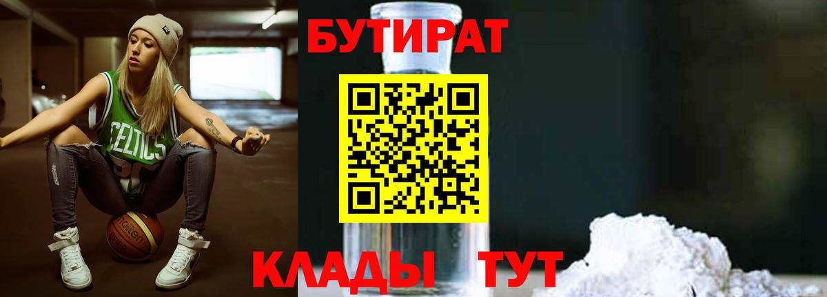 Бутират Butirat Звенигород